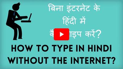 type in Hindi without the Internet